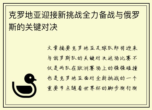 克罗地亚迎接新挑战全力备战与俄罗斯的关键对决