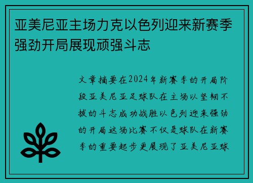 亚美尼亚主场力克以色列迎来新赛季强劲开局展现顽强斗志