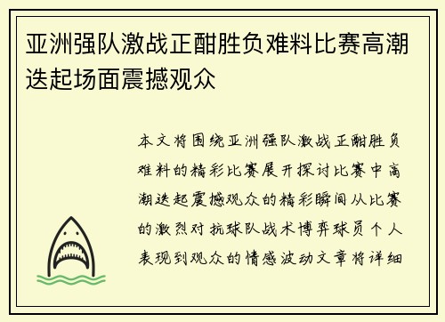 亚洲强队激战正酣胜负难料比赛高潮迭起场面震撼观众