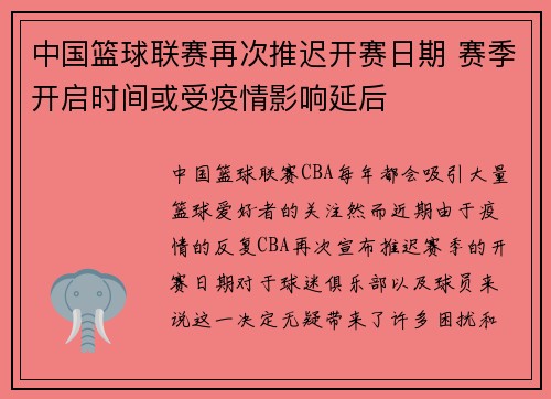 中国篮球联赛再次推迟开赛日期 赛季开启时间或受疫情影响延后