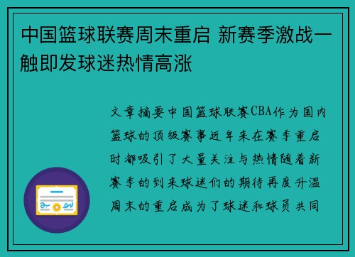 中国篮球联赛周末重启 新赛季激战一触即发球迷热情高涨