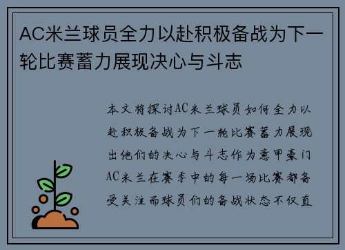 AC米兰球员全力以赴积极备战为下一轮比赛蓄力展现决心与斗志