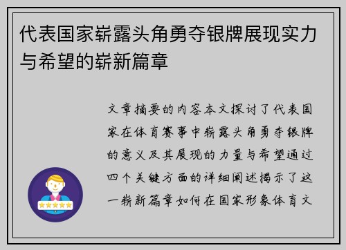 代表国家崭露头角勇夺银牌展现实力与希望的崭新篇章