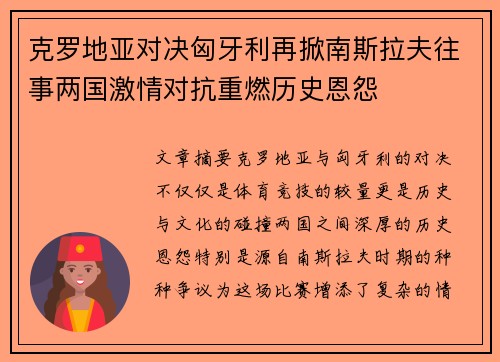 克罗地亚对决匈牙利再掀南斯拉夫往事两国激情对抗重燃历史恩怨