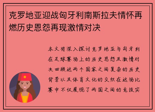 克罗地亚迎战匈牙利南斯拉夫情怀再燃历史恩怨再现激情对决