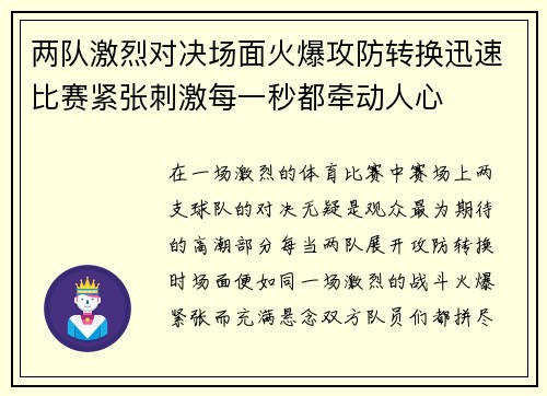 两队激烈对决场面火爆攻防转换迅速比赛紧张刺激每一秒都牵动人心