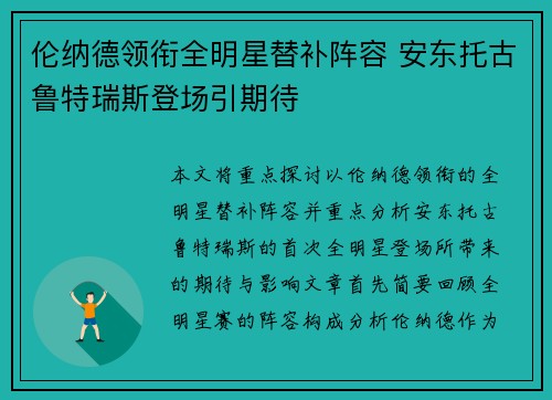 伦纳德领衔全明星替补阵容 安东托古鲁特瑞斯登场引期待