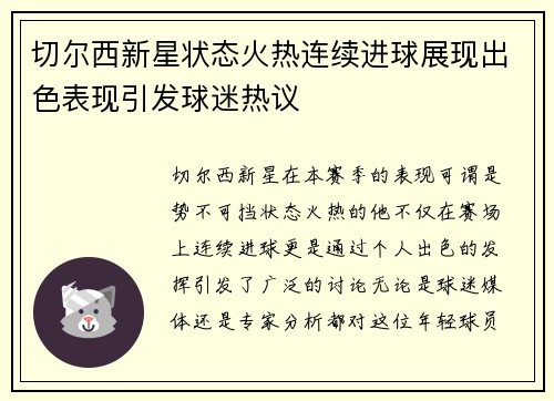 切尔西新星状态火热连续进球展现出色表现引发球迷热议