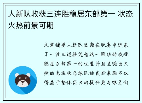 人新队收获三连胜稳居东部第一 状态火热前景可期