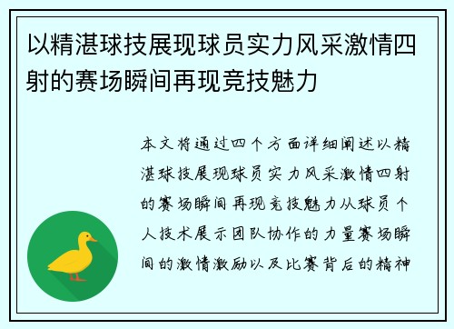 以精湛球技展现球员实力风采激情四射的赛场瞬间再现竞技魅力