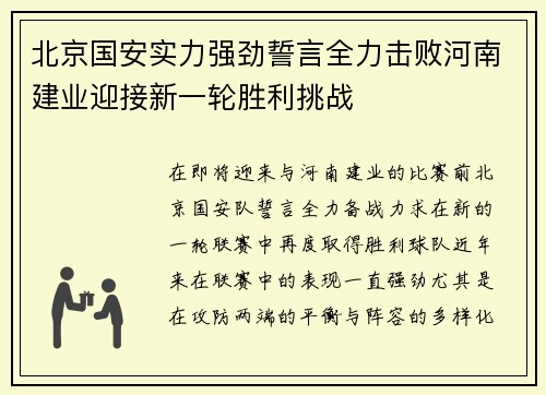 北京国安实力强劲誓言全力击败河南建业迎接新一轮胜利挑战