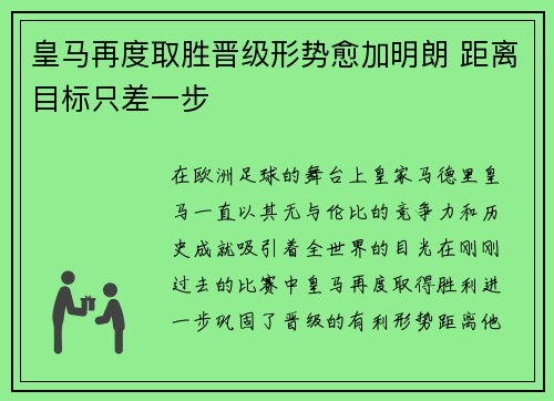 皇马再度取胜晋级形势愈加明朗 距离目标只差一步