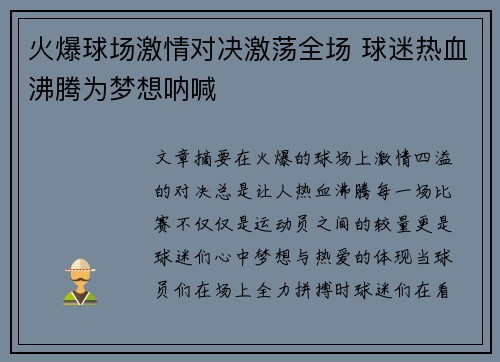 火爆球场激情对决激荡全场 球迷热血沸腾为梦想呐喊