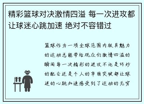 精彩篮球对决激情四溢 每一次进攻都让球迷心跳加速 绝对不容错过