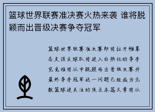 篮球世界联赛准决赛火热来袭 谁将脱颖而出晋级决赛争夺冠军