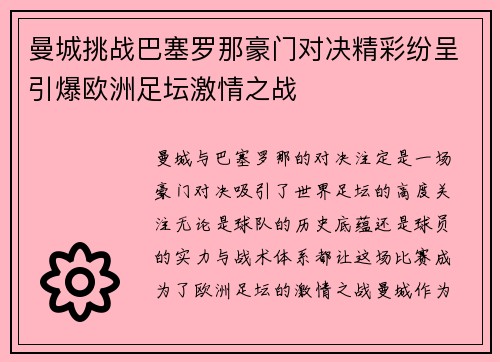 曼城挑战巴塞罗那豪门对决精彩纷呈引爆欧洲足坛激情之战