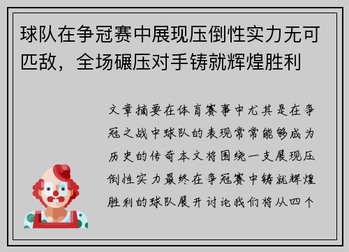 球队在争冠赛中展现压倒性实力无可匹敌，全场碾压对手铸就辉煌胜利