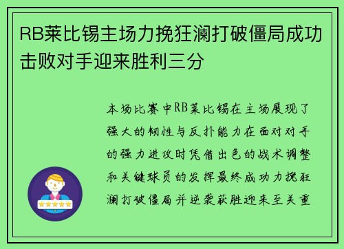 RB莱比锡主场力挽狂澜打破僵局成功击败对手迎来胜利三分