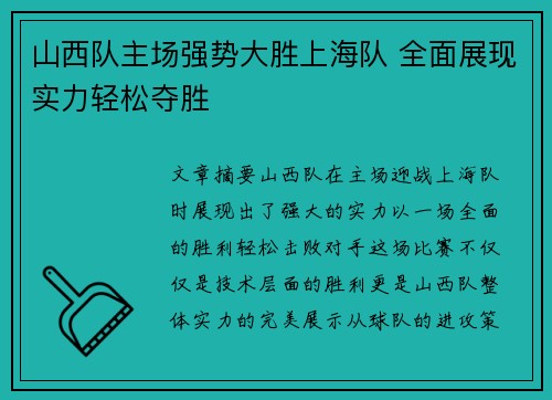 山西队主场强势大胜上海队 全面展现实力轻松夺胜