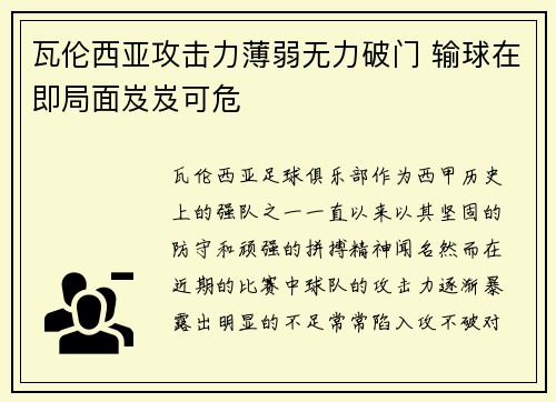 瓦伦西亚攻击力薄弱无力破门 输球在即局面岌岌可危