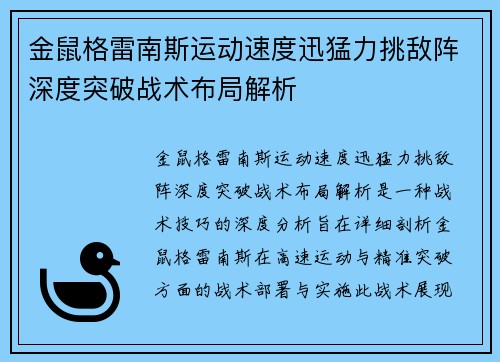 金鼠格雷南斯运动速度迅猛力挑敌阵深度突破战术布局解析