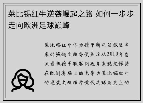 莱比锡红牛逆袭崛起之路 如何一步步走向欧洲足球巅峰