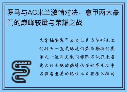 罗马与AC米兰激情对决：意甲两大豪门的巅峰较量与荣耀之战