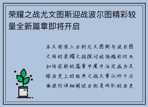 荣耀之战尤文图斯迎战波尔图精彩较量全新篇章即将开启