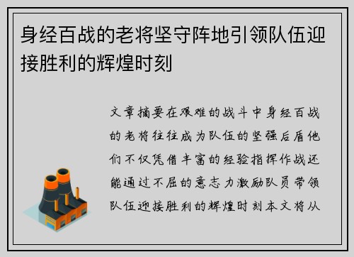 身经百战的老将坚守阵地引领队伍迎接胜利的辉煌时刻