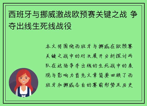 西班牙与挪威激战欧预赛关键之战 争夺出线生死线战役