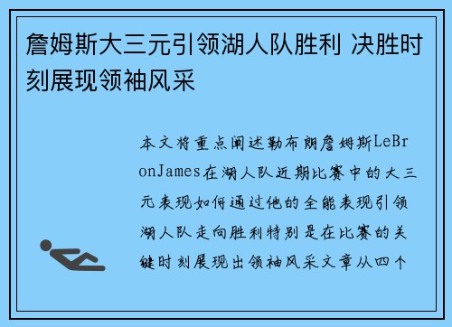 詹姆斯大三元引领湖人队胜利 决胜时刻展现领袖风采