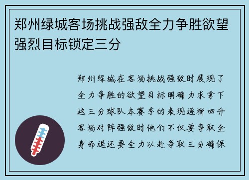 郑州绿城客场挑战强敌全力争胜欲望强烈目标锁定三分