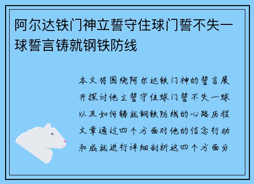 阿尔达铁门神立誓守住球门誓不失一球誓言铸就钢铁防线