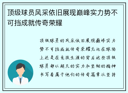 顶级球员风采依旧展现巅峰实力势不可挡成就传奇荣耀