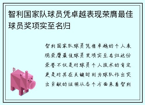 智利国家队球员凭卓越表现荣膺最佳球员奖项实至名归
